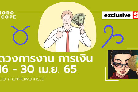 ดวงการงาน การเงิน 16 - 30 เม.ย. 65 โดย การะเกต์พยากรณ์