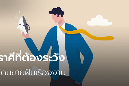 ราศีที่ต้องระวังโดนขายฝันเรื่องงาน