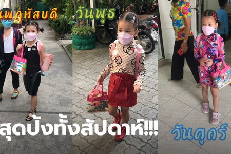 สุดปัง! หนูน้อยแต่งตัวจัดเต็มมาเรียนซัมเมอร์ จนครูต้องถ่ายคลิปเป็นคอลเล็กชัน