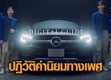 Mercedes-Benz นำปฎิวัติค่านิยมทางเพศ การตลาดรถยนต์ไทย เลิกใช้พริตตี้งานแสดงรถ