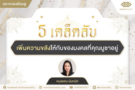 5 เคล็ดลับเพิ่มความขลังให้กับของมงคลที่คุณบูชาอยู่