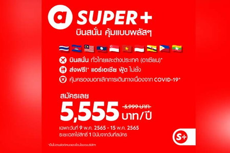 Air Asia เปิดขาย SUPER+ ตั๋วบินบุฟเฟต์ทั่วอาเซียนและในไทยในราคา 5,555 บาท!