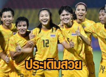 เรียงหน้ายิง! 'ชบาแก้ว' ส่งดาวรุ่งอัด 'สิงคโปร์' 3-0 ประเดิมศึกซีเกมส์